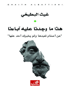 هذا ما وجدنا عليه آباءنا 